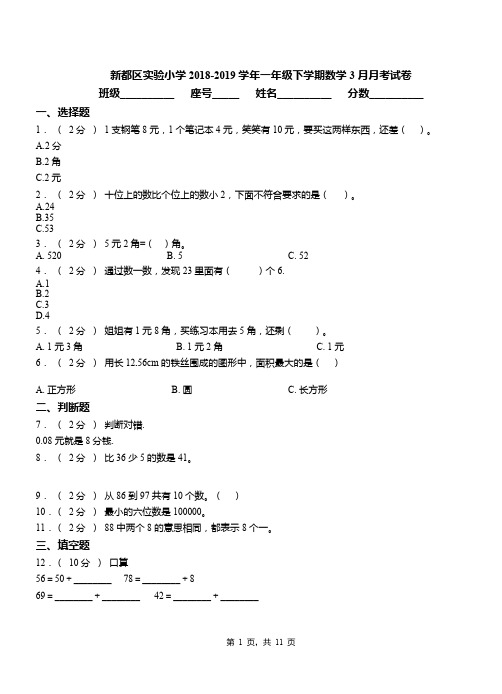 新都区实验小学2018-2019学年一年级下学期数学3月月考试卷