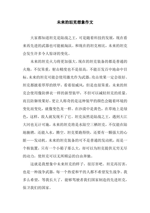未来的坦克想象作文