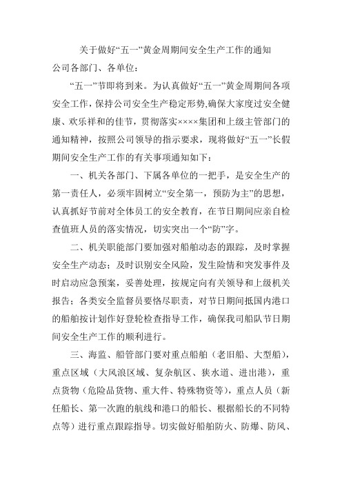 关于做好“五一”黄金周期间安全生产工作的通知