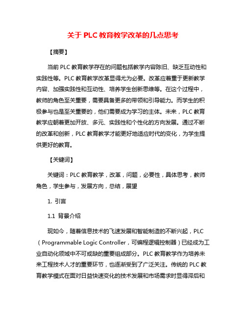 关于PLC教育教学改革的几点思考