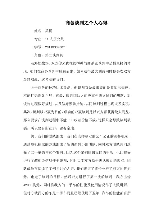 吴畅 商务谈判之个人心得