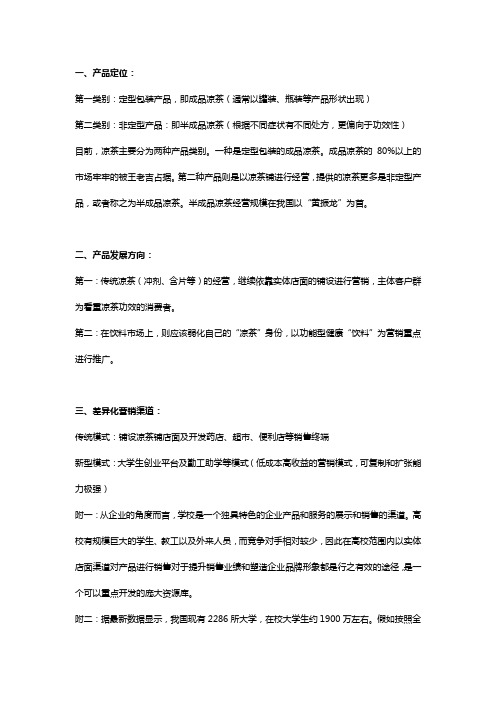 邓老凉茶营销方向分析(企业版)