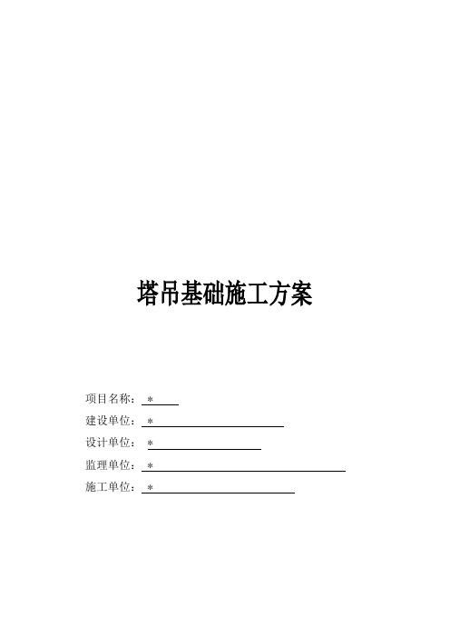塔吊基础施工方案培训资料(3)_塔吊文档
