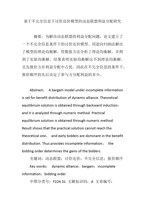基于不完全信息下讨价还价模型的动态联盟利益分配研究