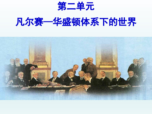 高中历史PPT课件凡尔赛华盛顿体系下的世界