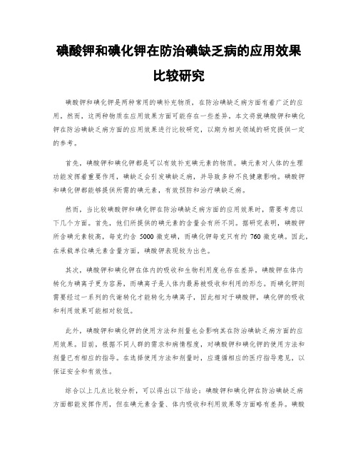 碘酸钾和碘化钾在防治碘缺乏病的应用效果比较研究