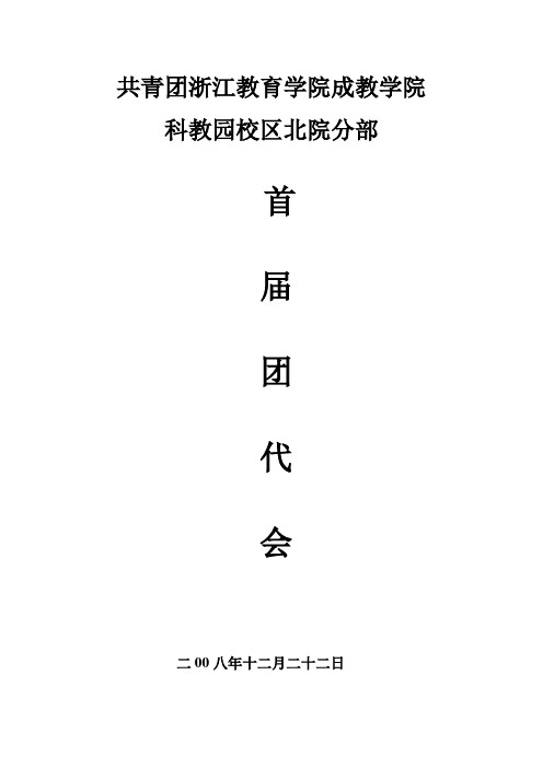 团代会章程