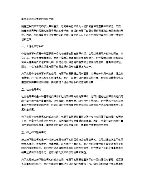 电商平台商业模式的创新之路