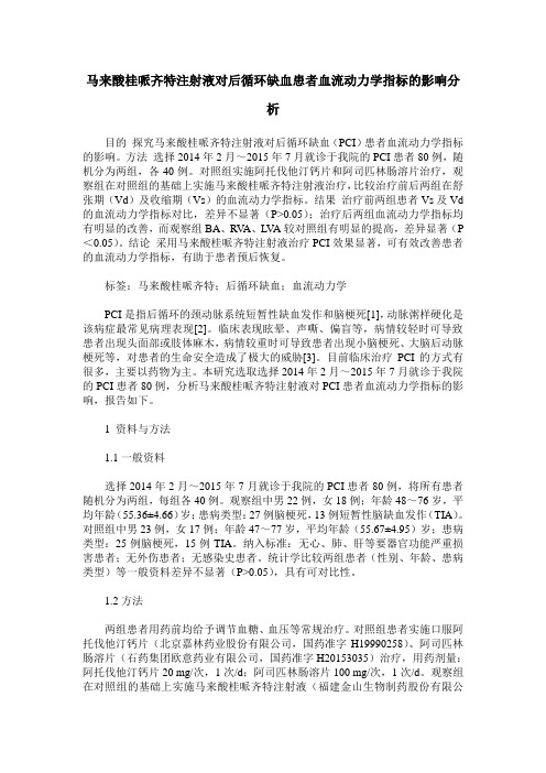 马来酸桂哌齐特注射液对后循环缺血患者血流动力学指标的影响分析