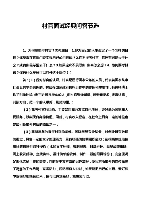 村官面试经典问答节选