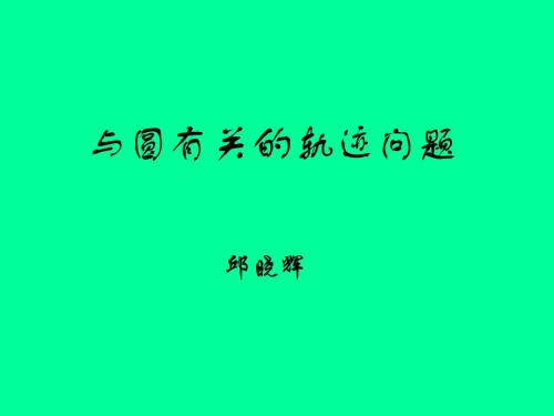 与圆有关的轨迹问题