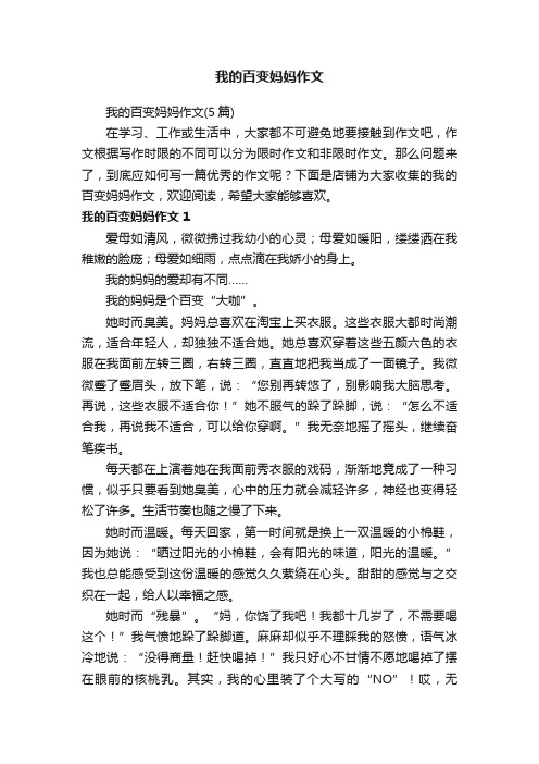 我的百变妈妈作文