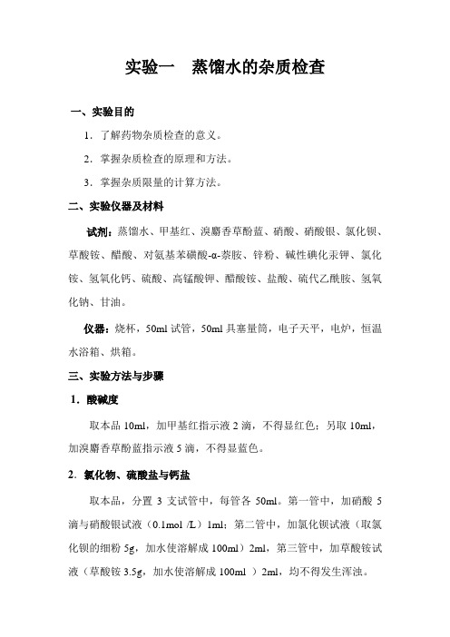实验一 蒸馏水的杂质检查