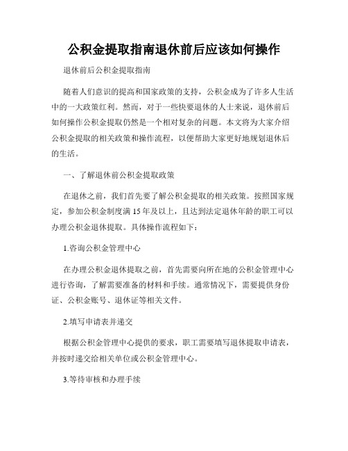 公积金提取指南退休前后应该如何操作