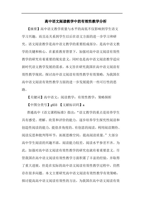 高中语文阅读教学中的有效性教学分析