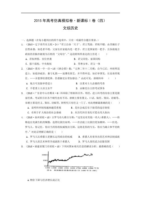 历史高考模拟题-高中历史题及答案-2015年全国统一考试高考仿真模拟卷 新课标Ⅰ卷(四)文综