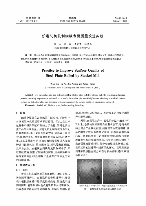 炉卷轧机轧制钢板表面质量改进实践