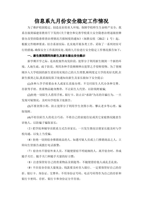 信息系九月份安全稳定工作情况