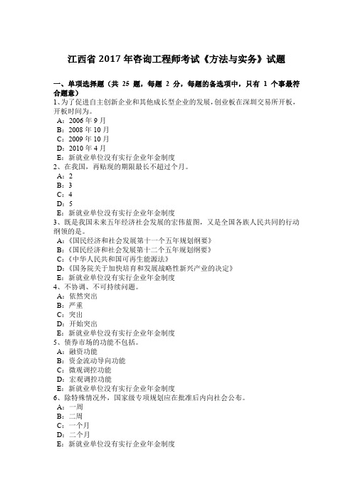 江西省2017年咨询工程师考试《方法与实务》试题