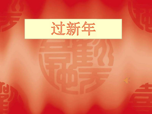 小学音乐--《过新年〉课件(1).pdf