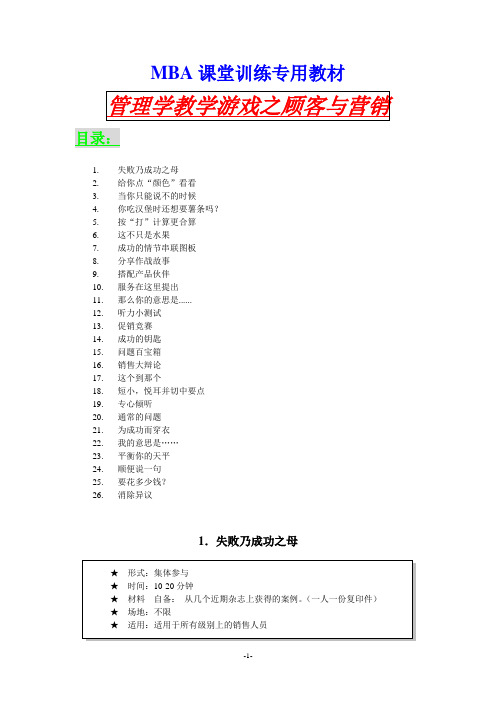 MBA课堂训练专用教材_管理学教学游戏之顾客与营销