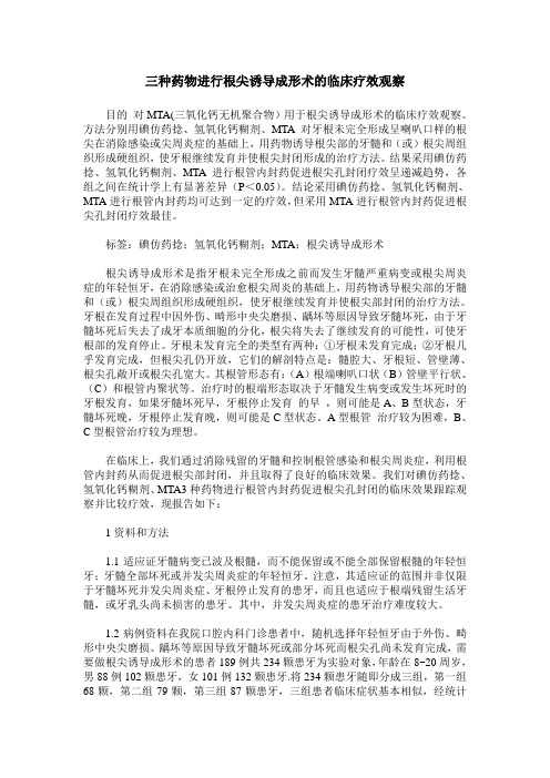 三种药物进行根尖诱导成形术的临床疗效观察