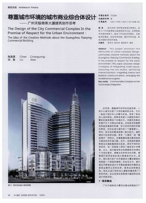 尊重城市环境的城市商业综合体设计——广州天银商务大厦建筑创作思考