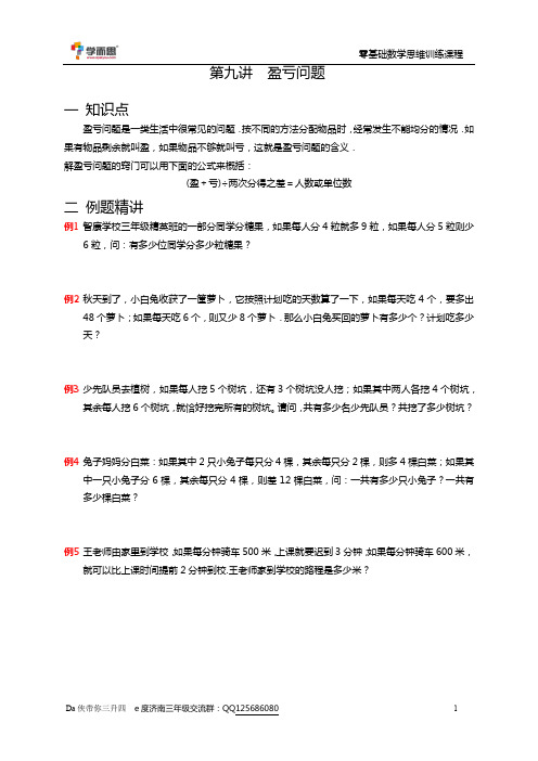 第九讲  盈亏问题