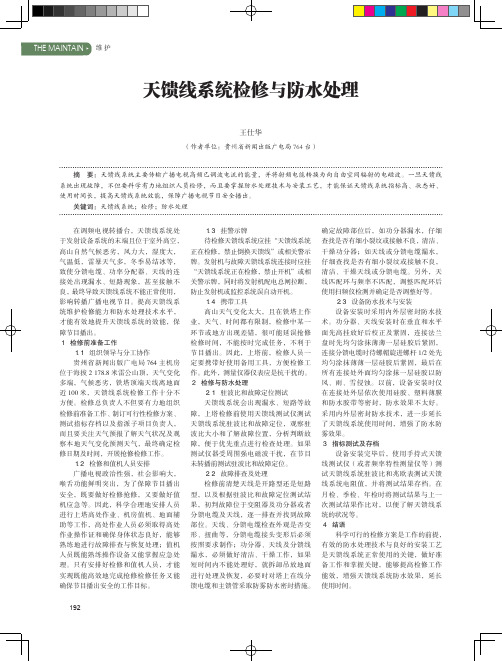 天馈线系统检修与防水处理