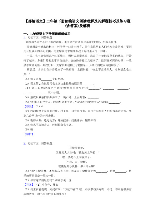 二年级【部编语文】二年级下册部编语文阅读理解及其解题技巧及练习题(含答案)及解析
