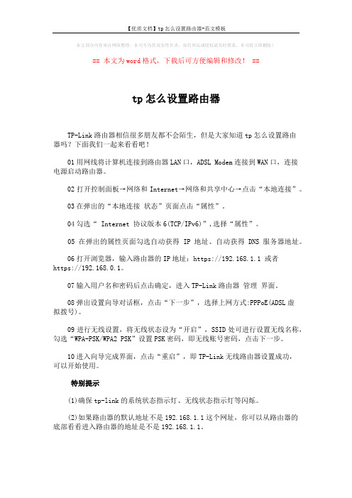 【优质文档】tp怎么设置路由器-范文模板 (1页)