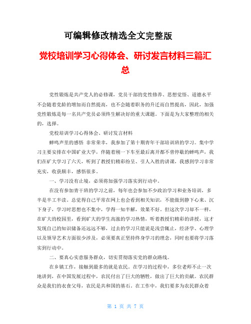 党校培训学习心得体会、研讨发言材料三篇汇总精选全文