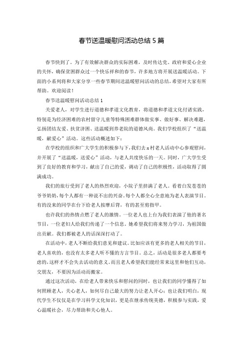 春节送温暖慰问活动总结5篇