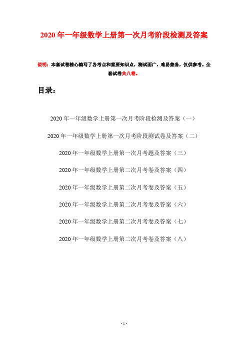 2020年一年级数学上册第一次月考阶段检测及答案(八套)