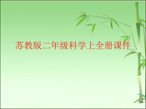 苏教版二年级科学上全册课件(附目录)