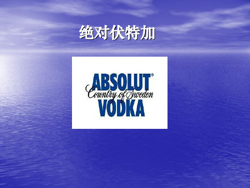 绝对伏特加