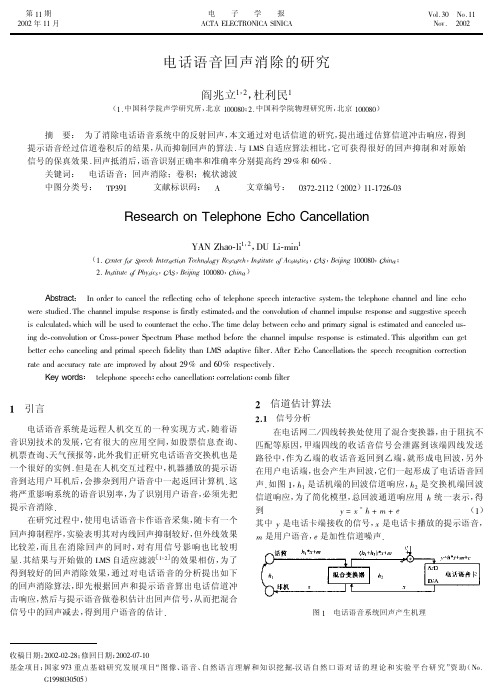 电话语音回声消除的研究