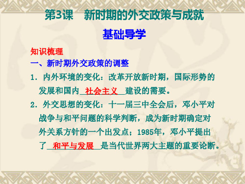 新时期的外交政策与成就全面版