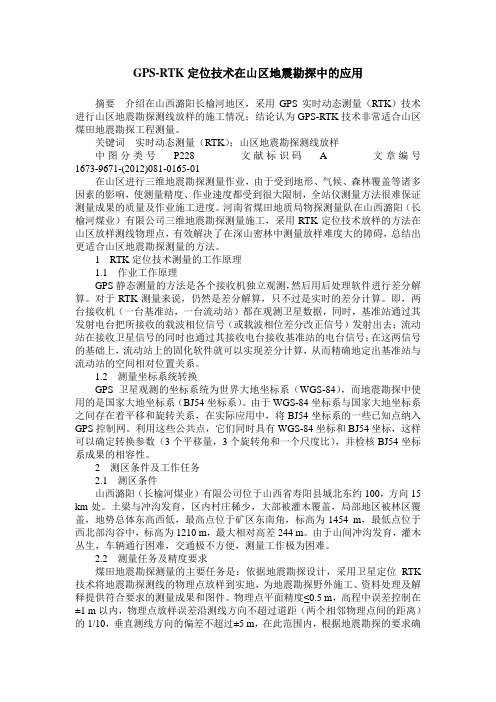 GPS-RTK定位技术在山区地震勘探中的应用