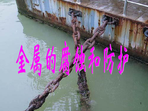 金属的腐蚀与防护ppt课件