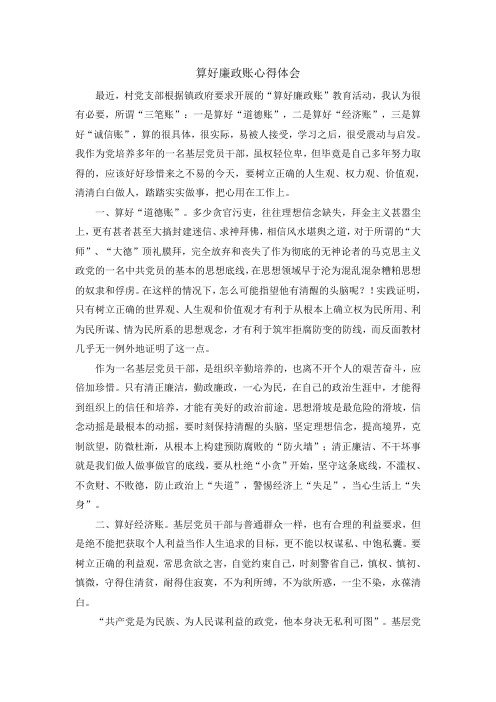 算好廉政账心得体会8