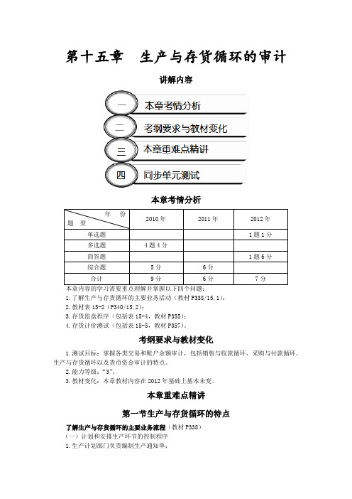 考试审计讲义生产与存货循环的审计完整版