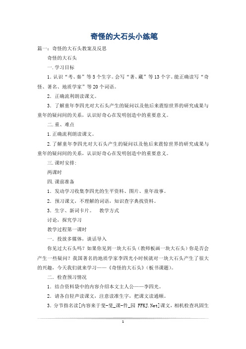 奇怪的大石头小练笔_1