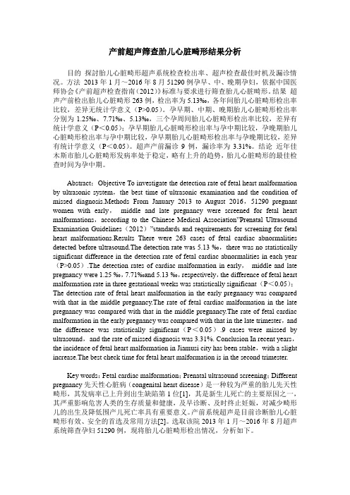 产前超声筛查胎儿心脏畸形结果分析