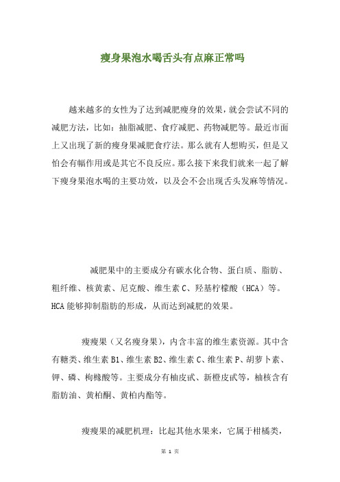 瘦身果泡水喝舌头有点麻正常吗(养生小贴士)