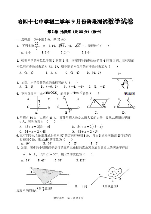 哈四十七中学初二学年9月份阶段测试数学试卷