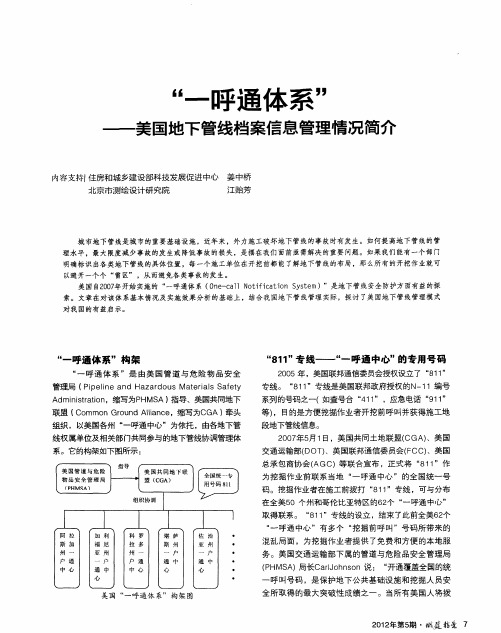 “一呼通体系”——美国地下管线档案信息管理情况简介
