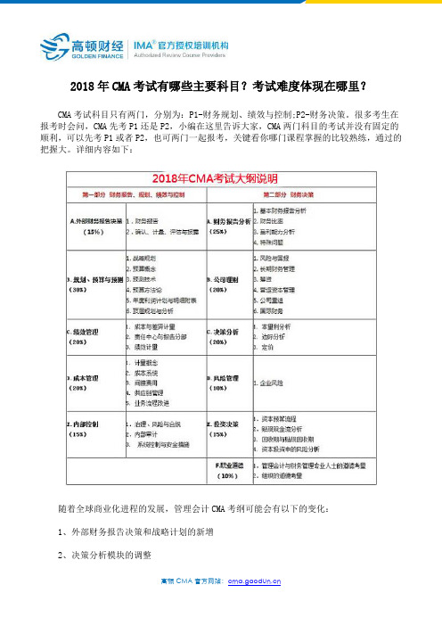 2018年CMA考试有哪些主要科目？考试难度体现在哪里？