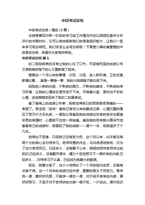 中段考试总结（精选19篇）