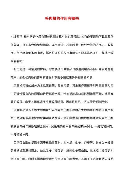 【精品推荐】松肉粉的作用有哪些